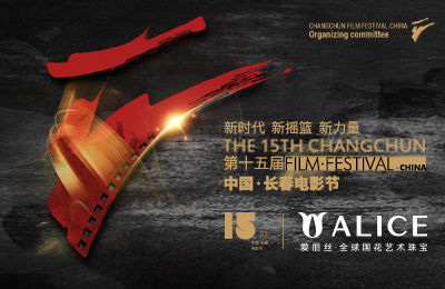 ALICE爱丽丝珠宝成第15届中国长春电影节唯一指定珠宝品牌
