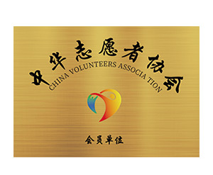 Member Unit of Chinese Volunteers Association
