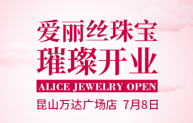 Alice jewelry Kunshan Wanda Plaza shop on July 8 bright opening